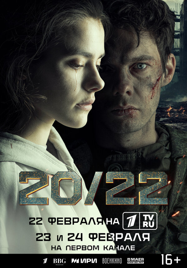 20/22 2024 смотреть онлайн бесплатно